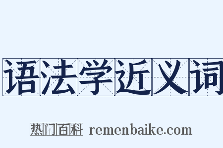 语法学近义词是什么意思的图片